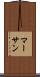 マーサン Scroll
