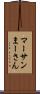 マーサン Scroll