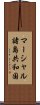 マーシャル諸島共和国 Scroll