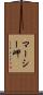 マーシー岬 Scroll