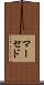 マーセド Scroll