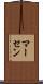 マーセン Scroll