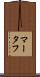 マータフ Scroll