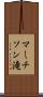 マーチソン滝 Scroll
