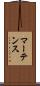 マーテンス Scroll