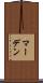 マーデン Scroll