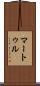 マートゥル Scroll