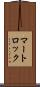 マートロック Scroll