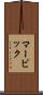 マービック Scroll