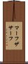マーフザサーフ Scroll