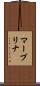 マーブリナ Scroll
