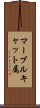 マーブルキャット属 Scroll