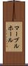 マーブルホール Scroll
