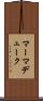 マーマデューク Scroll