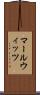マールウィッツ Scroll