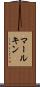 マールキン Scroll