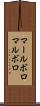 マールボロ Scroll