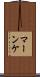 マーンケ Scroll