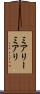 ミアリー Scroll