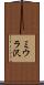 ミウラ沢 Scroll