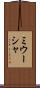 ミウーシャ Scroll