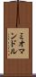 ミオマンドル Scroll