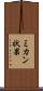 ミカン状果 Scroll
