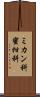 ミカン科 Scroll