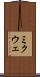 ミクウェ Scroll