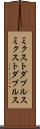 ミクストダブルス Scroll