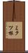 ミクツ根 Scroll