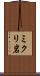 ミクリ岩 Scroll
