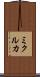 ミクルカ Scroll
