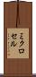 ミクロセル Scroll