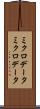 ミクロデータ Scroll