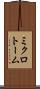 ミクロトーム Scroll