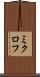 ミクロフ Scroll