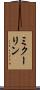 ミクーリン Scroll