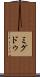 ミグドゥ Scroll