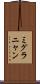 ミグラニャン Scroll