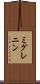 ミグレニン Scroll