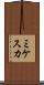 ミケスカ Scroll