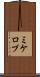 ミケロブ Scroll