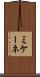 ミケーネ Scroll