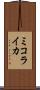ミコライカ Scroll
