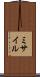 ミサイル Scroll