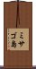 ミサゴ島 Scroll