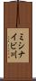 ミシナイビ川 Scroll