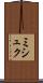 ミシュク Scroll