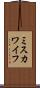 ミスカワイフ Scroll